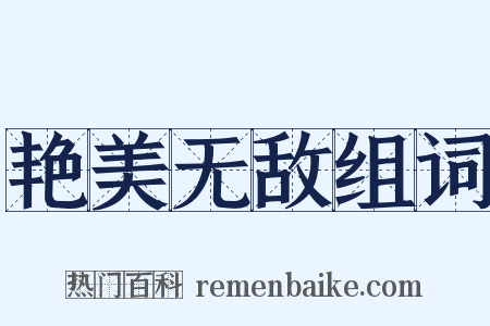 艳美无敌组词是什么意思的图片